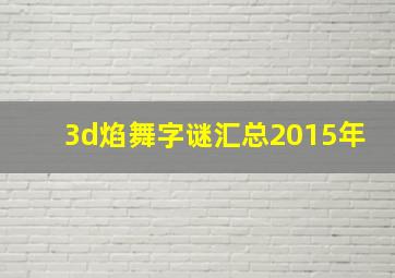 3d焰舞字谜汇总2015年