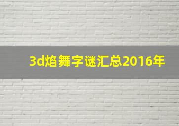 3d焰舞字谜汇总2016年