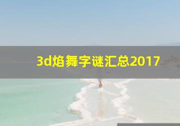 3d焰舞字谜汇总2017