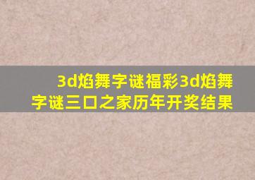 3d焰舞字谜福彩3d焰舞字谜三口之家历年开奖结果