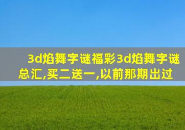 3d焰舞字谜福彩3d焰舞字谜总汇,买二送一,以前那期岀过