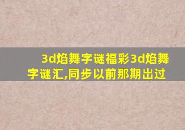 3d焰舞字谜福彩3d焰舞字谜汇,同步以前那期岀过