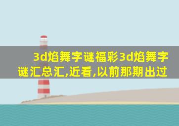 3d焰舞字谜福彩3d焰舞字谜汇总汇,近看,以前那期出过