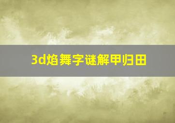 3d焰舞字谜解甲归田