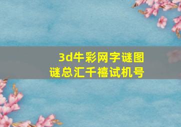 3d牛彩网字谜图谜总汇千禧试机号