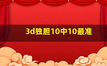 3d独胆10中10最准