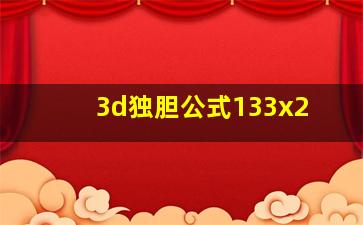 3d独胆公式133x2