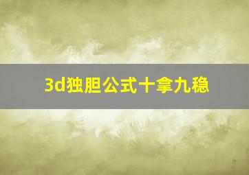 3d独胆公式十拿九稳