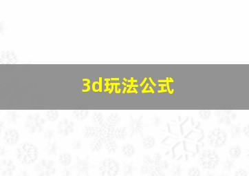 3d玩法公式