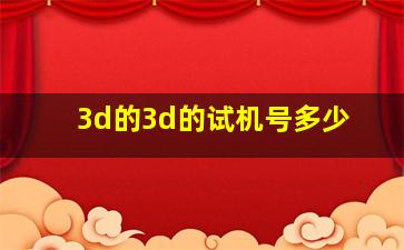 3d的3d的试机号多少