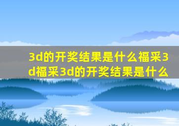 3d的开奖结果是什么福采3d福采3d的开奖结果是什么