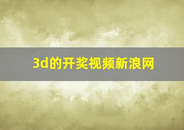 3d的开奖视频新浪网