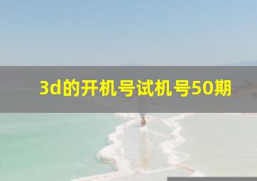 3d的开机号试机号50期