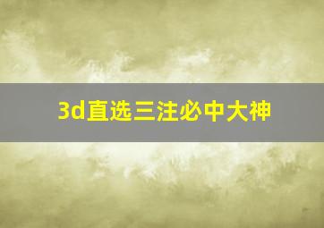 3d直选三注必中大神