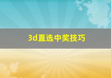 3d直选中奖技巧