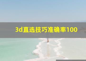 3d直选技巧准确率100