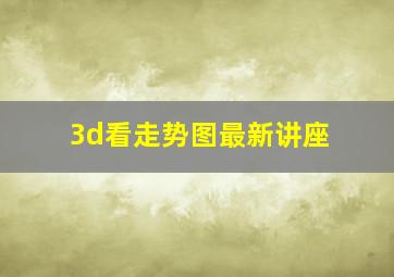 3d看走势图最新讲座