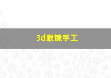 3d眼镜手工