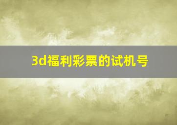 3d福利彩票的试机号