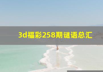 3d福彩258期谜语总汇