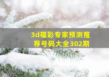 3d福彩专家预测推荐号码大全302期