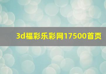 3d福彩乐彩网17500首页