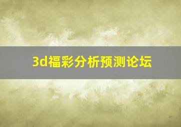 3d福彩分析预测论坛