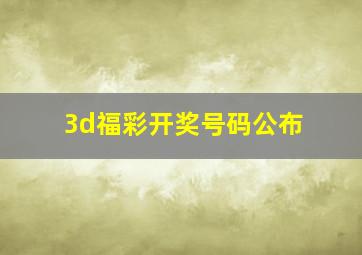 3d福彩开奖号码公布