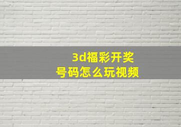 3d福彩开奖号码怎么玩视频