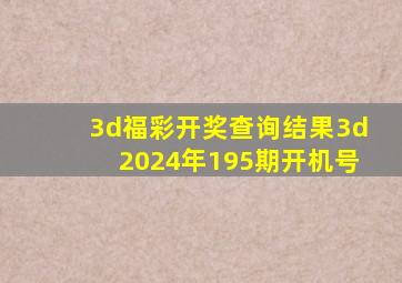 3d福彩开奖查询结果3d2024年195期开机号