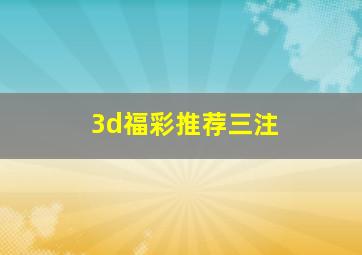 3d福彩推荐三注