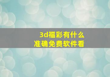 3d福彩有什么准确免费软件看