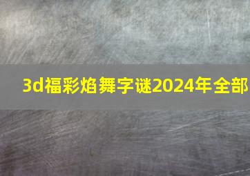 3d福彩焰舞字谜2024年全部