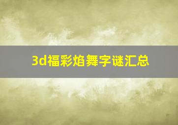 3d福彩焰舞字谜汇总