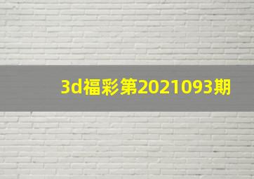 3d福彩第2021093期