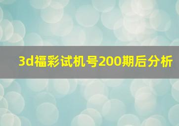 3d福彩试机号200期后分析