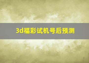 3d福彩试机号后预测