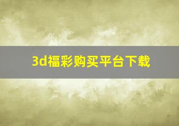 3d福彩购买平台下载