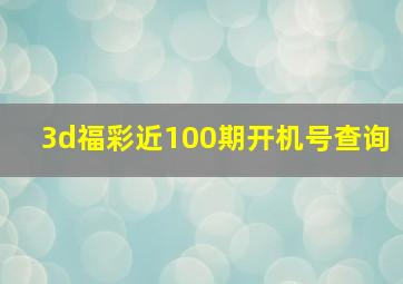 3d福彩近100期开机号查询