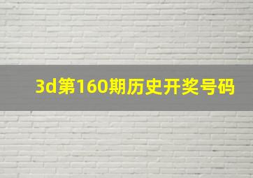 3d第160期历史开奖号码