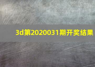 3d第2020031期开奖结果