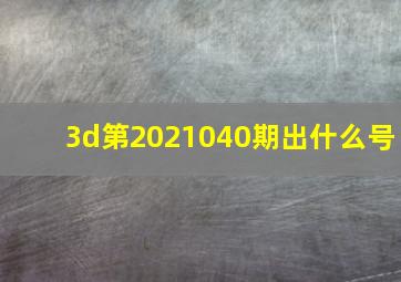 3d第2021040期出什么号