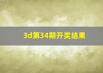 3d第34期开奖结果