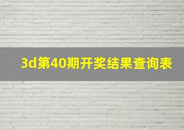 3d第40期开奖结果查询表