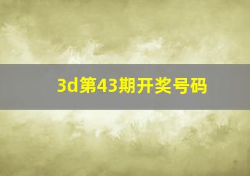 3d第43期开奖号码