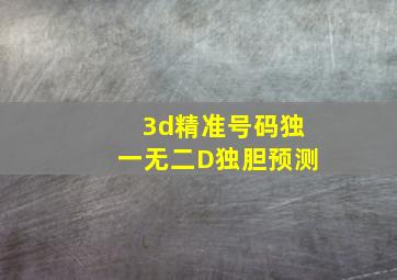 3d精准号码独一无二D独胆预测