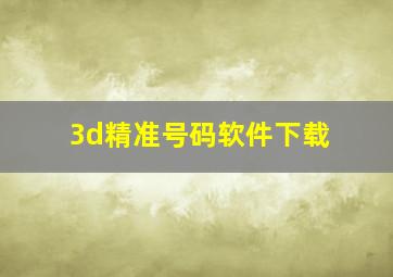 3d精准号码软件下载