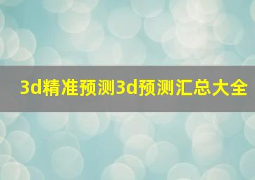 3d精准预测3d预测汇总大全