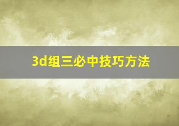 3d组三必中技巧方法