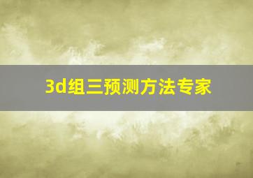 3d组三预测方法专家